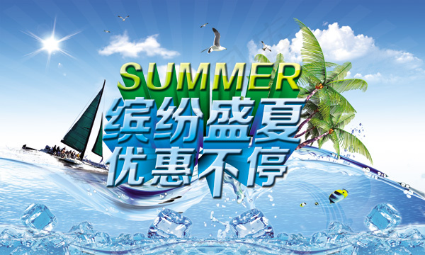 盛夏优惠活动海报PSD素材(5906X3543(DPI:300))psd模版下载