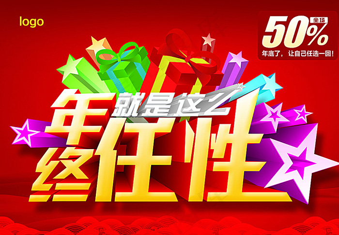 年终就是这么任性图片(5906X4134(DPI:300))psd模版下载