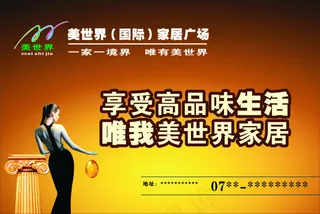 美世界家居广场海报