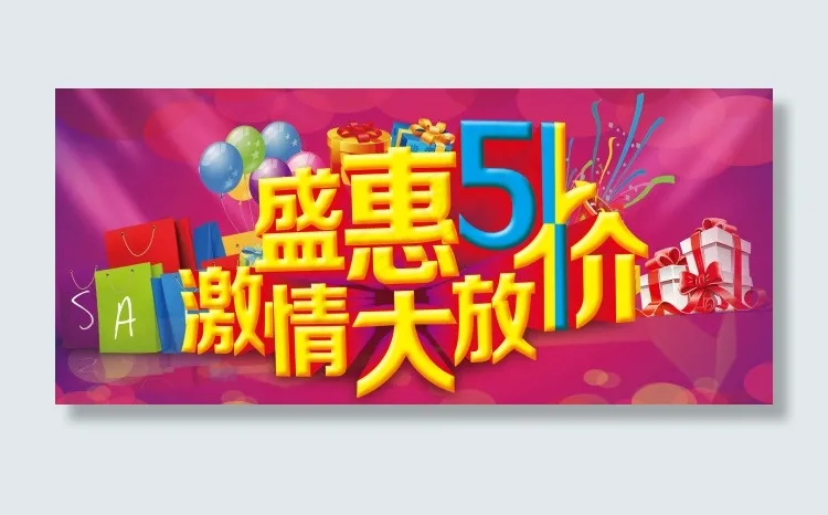 盛惠51激情大放价(787X886)eps,ai矢量模版下载