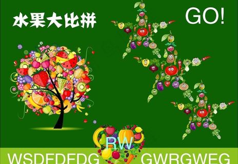 水果大聚会图片