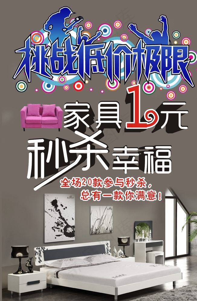 家具1元秒杀图片cdr矢量模版下载
