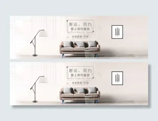 淘宝天猫家居简约风家具全屏海报