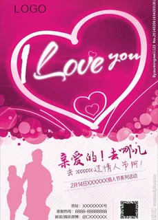 情人节活动海报图片