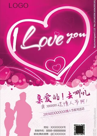 情人节活动海报图片