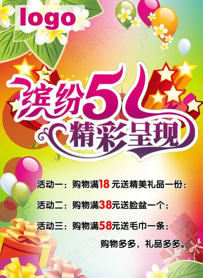 缤纷五一图片(3425X4963(DPI:300))psd模版下载