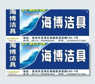 洁具广告牌图片