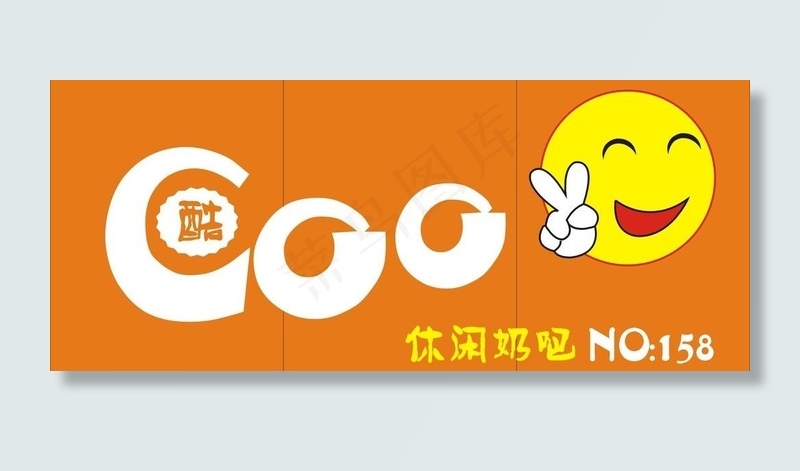 奶茶店图片cdr矢量模版下载
