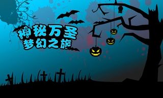 神秘万圣节梦幻之旅海报psd素材