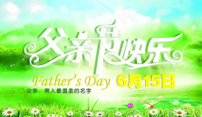 父亲节图片(3535X2295(DPI:300))psd模版下载