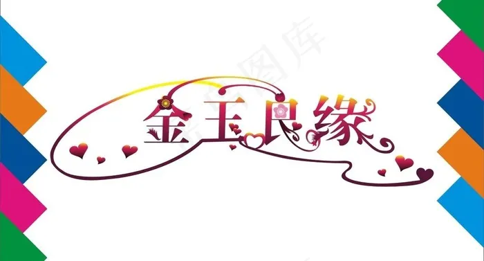 金玉良缘艺术字图片cdr矢量模版下载