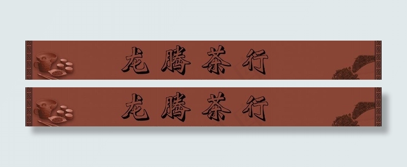 茶庄招牌图片psd模版下载
