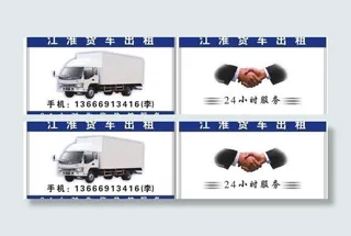 出租货车名片图片