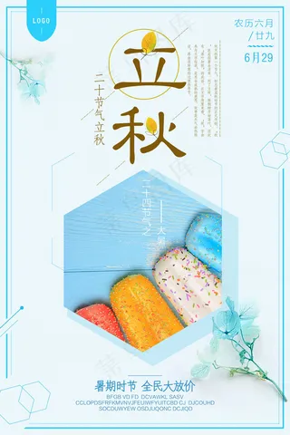 小清新唯美节约24节气立秋节海报