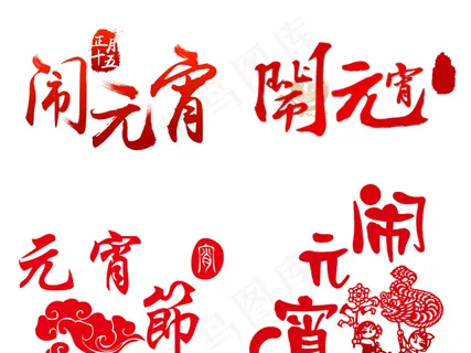 闹元宵素材节日png素材