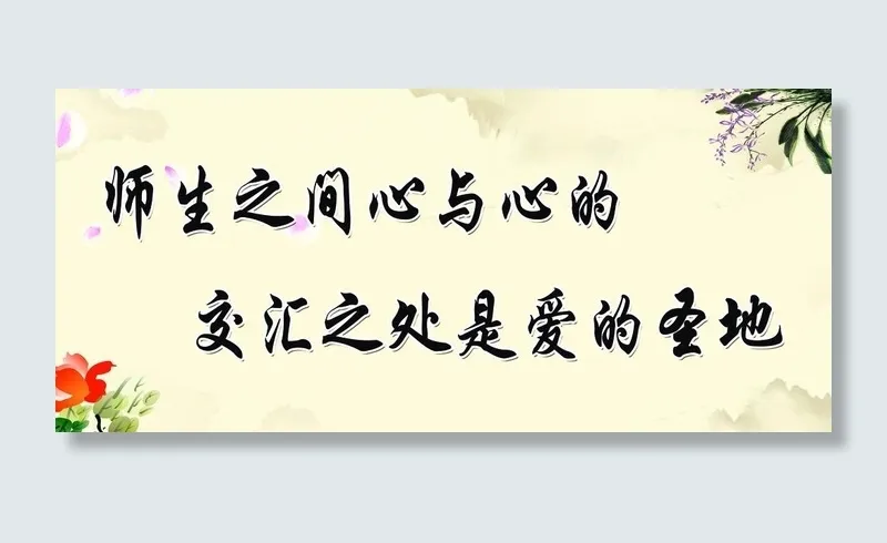 教师办公室标语图片psd模版下载