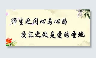 教师办公室标语图片