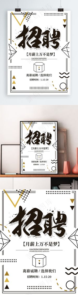 简约白色招聘海报设计