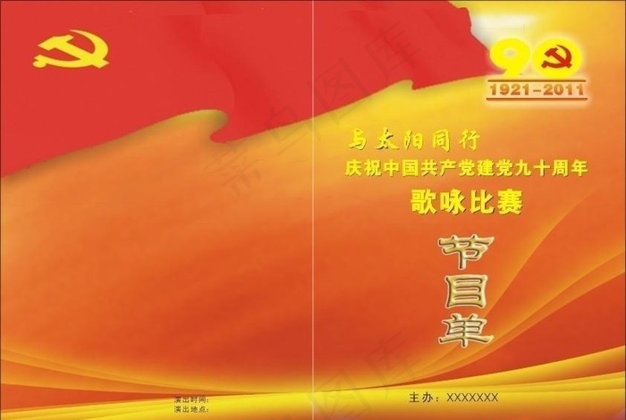 建党90周年节目单cdr矢量模版下载