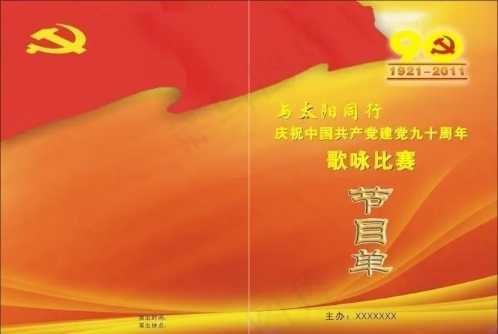 建党90周年节目单cdr矢量模版下载