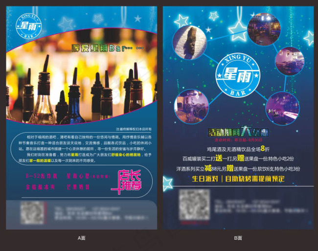 星雨酒吧宣传单cdr矢量模版下载