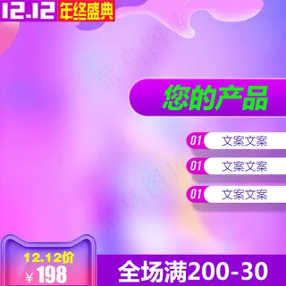 双12主图促销主图直通车