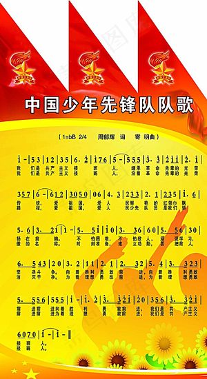 中国少年先锋队队歌图片