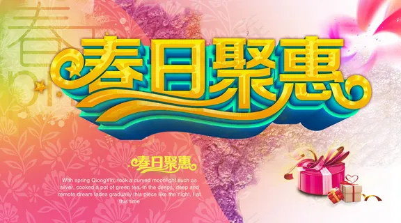 春日聚惠海报 春日聚惠海报