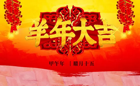 羊年大吉psd模版下载