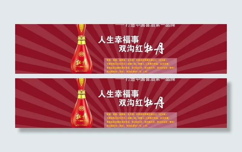 双沟红牡丹广告大图图片psd模版下载
