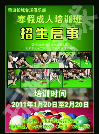 台球 培训班招生 海报