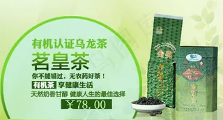 有机认证茗皇茶淘宝钻展