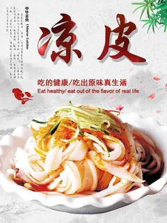 凉皮海报免费下载