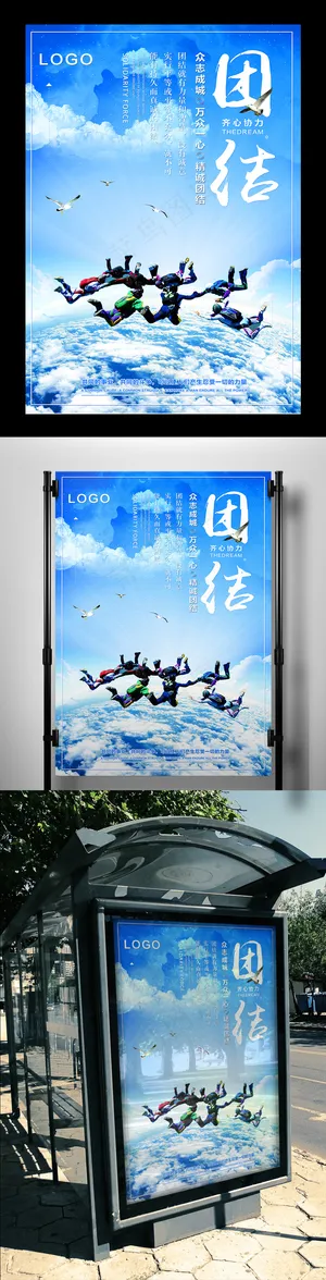 团队精神团结企业文化海报模板