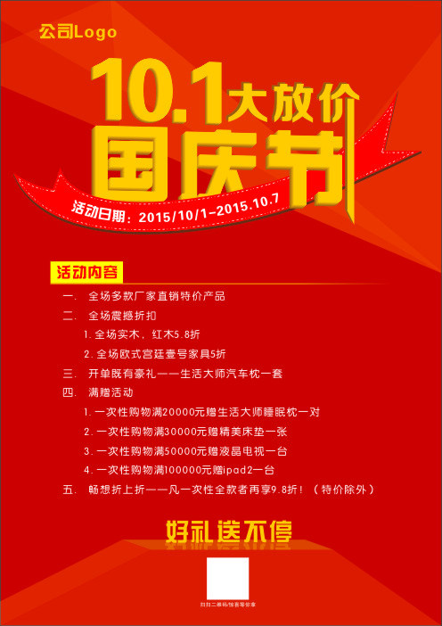 10.1国庆节大放价cdr矢量模版下载