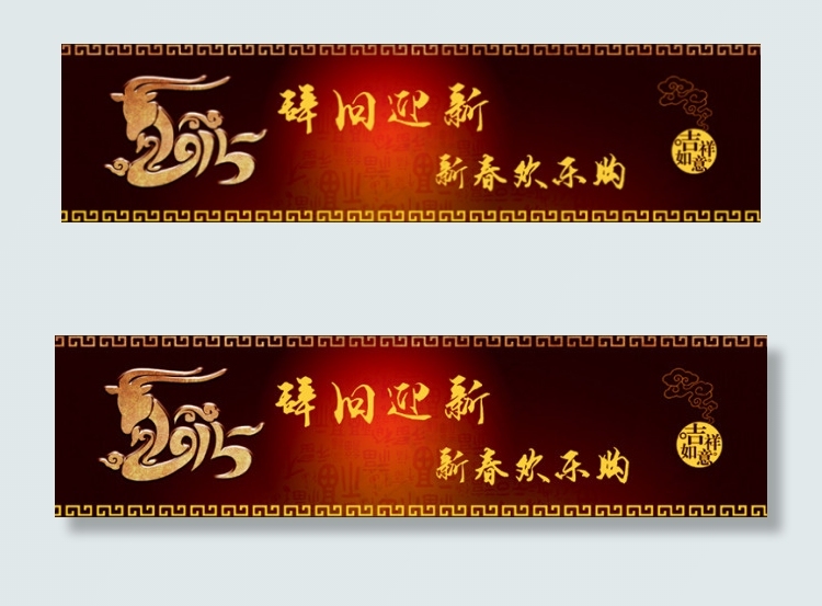 辞旧迎新 新春欢乐购(5315X1342(DPI:300))psd模版下载