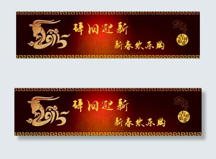 辞旧迎新 新春欢乐购(5315X1342(DPI:300))psd模版下载