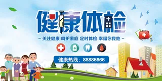 创意医院健康体检宣传展板设计