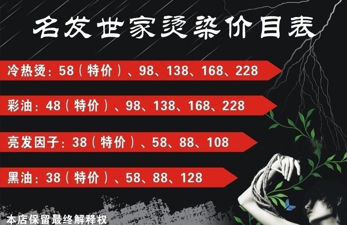 美发价目表图片cdr矢量模版下载