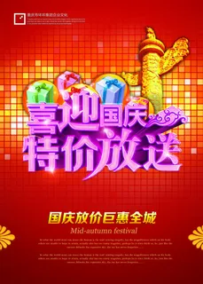 喜迎国庆特价放送海报设计PSD素材