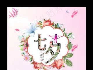小清新七夕情人节海报