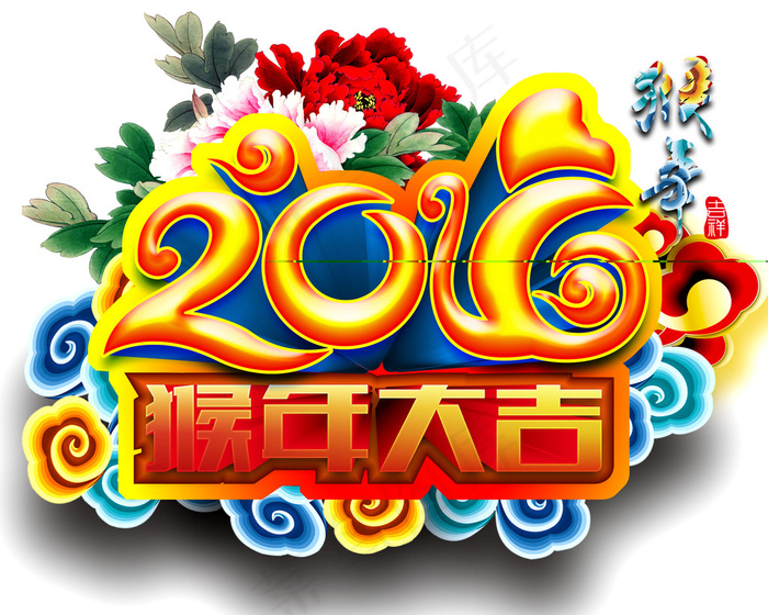 猴年大吉