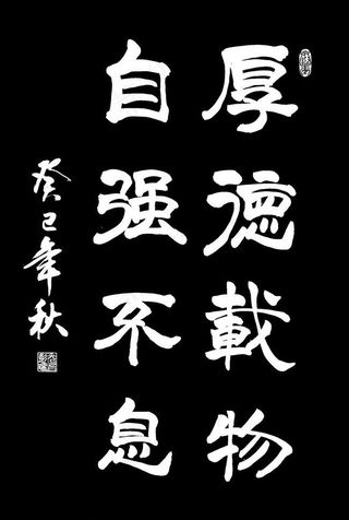 厚德载物 自强不息图片