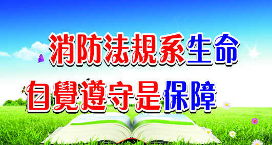 消防法规系生命cdr矢量模版下载