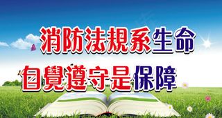 消防法规系生命