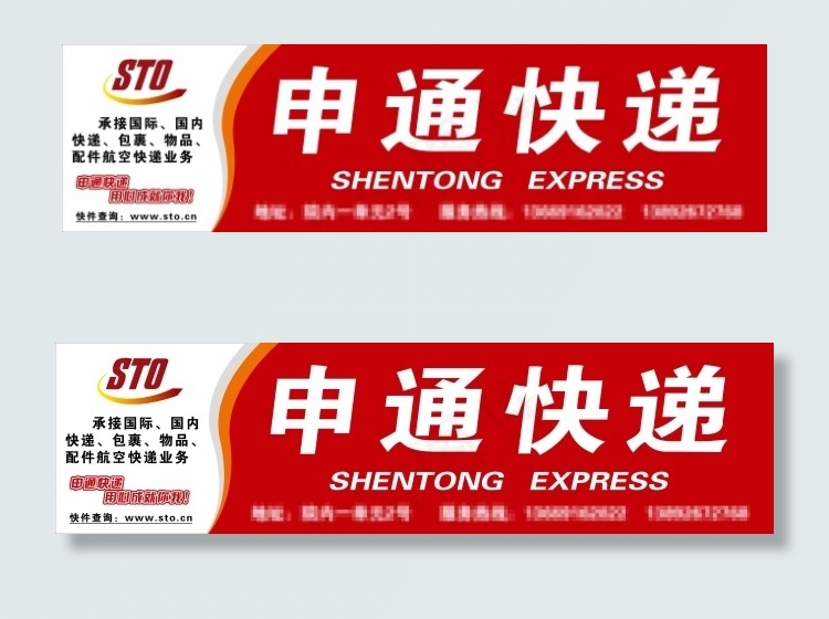 申通快递形象