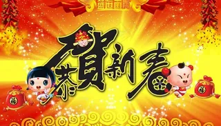 恭贺新春喜庆背景设计PSD素材