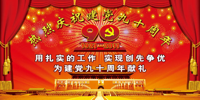 热烈庆祝建党九十周年psd素材(11811X5906(DPI:30))psd模版下载