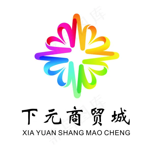 下元商贸城logocdr矢量模版下载