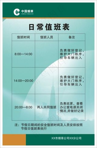 烟草公司日常值班表